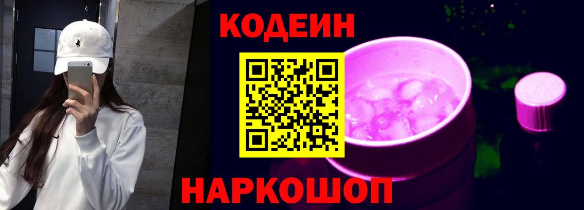 Кодеин Purple Drank  Вход с VPN  Ревда 